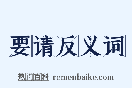 要请反义词是什么意思的图片